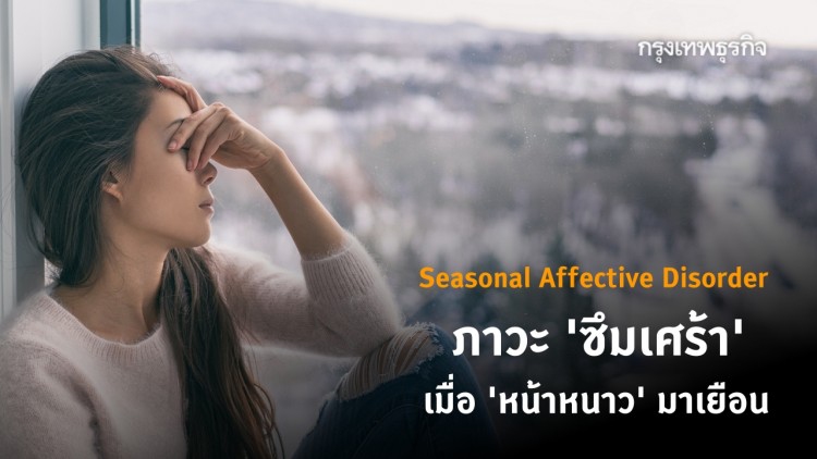 รู้จักโรค S.A.D. ภาวะ 'ซึมเศร้า' เมื่อ 'หน้าหนาว' มาเยือน