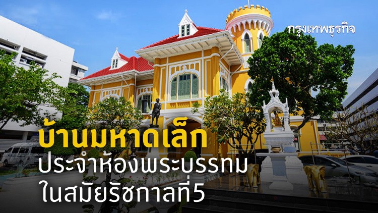 สถาปัตยกรรมยุโรปประยุกต์ 'บ้านพระยาบุรุษรัตนราชพัลลภ'   