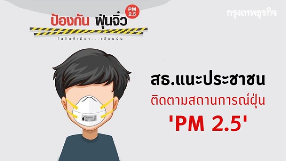 สธ.แนะติดตามสถานการณ์ฝุ่น 'PM 2.5' ปรับกิจกรรมการใช้ชีวิต