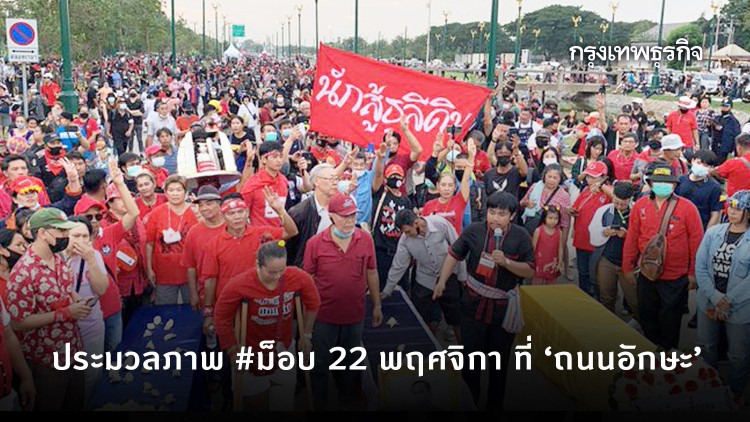 เปิดไทม์ไลน์-ประมวลภาพ #ม็อบ22พฤศจิกา ที่ 'ถนนอักษะ'