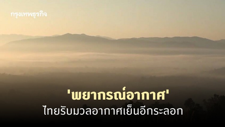 'พยากรณ์อากาศ' 7 วันข้างหน้า 22-28 พ.ย. ไทยรับมวลอากาศเย็นอีกระลอก