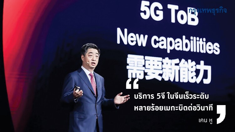 ‘หัวเว่ย’ ย้ำ ‘5G’ เพิ่มมูลค่าอุตฯ เปิดโอกาสธุรกิจพุ่งทะยาน
