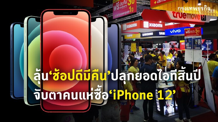 จับตา ไอทีโค้งสุดท้าย ‘ช้อปดีมีคืน’ ปลุกยอด
