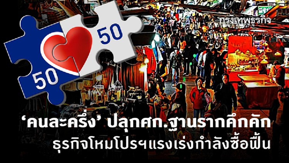 ธุรกิจฮึดทุ่มงบ-โหมโปรฯ แรงชิงยอดโค้งสุดท้าย