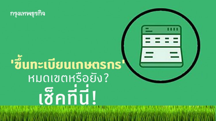 'ขึ้นทะเบียนเกษตรกร' หมดเขตหรือยัง? เช็คที่นี่!