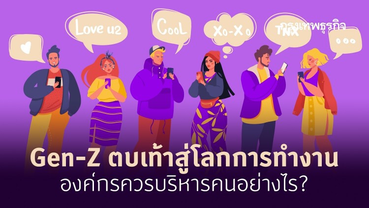 ‘Gen-Z’ ตบเท้าสู่โลกการทำงาน องค์กรควรบริหารคนอย่างไร?