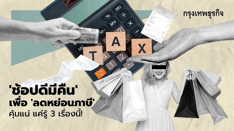 'ช้อปดีมีคืน' เพื่อ 'ลดหย่อนภาษี' คุ้มแน่ แค่รู้ 3 เรื่องนี้!