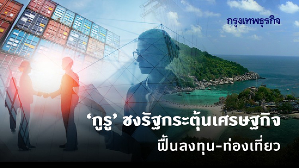 'กูรู'ชงรัฐอัดมาตรการกระตุ้นเศรษฐกิจ  ฟื้นลงทุน-ท่องเที่ยว