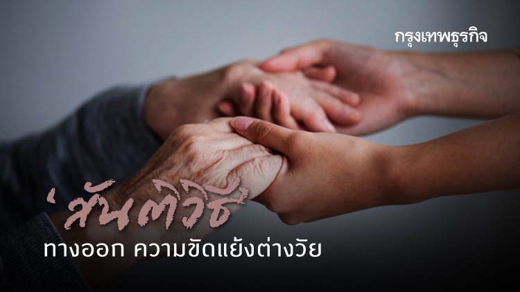 ‘สันติวิธี’ทางออก ความขัดแย้งต่างวัย