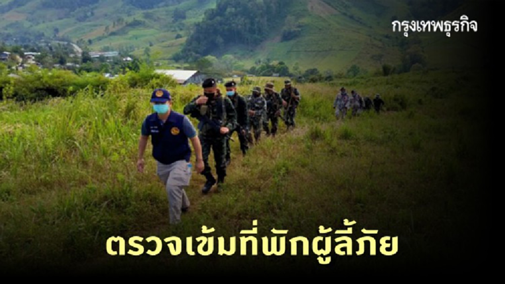  ไทยตรวจพื้นที่พักพิงบ้านอุ้มเปี้ยม สกัดผู้ลี้ภัยลอบออกไปทำงาน ป้องกันโควิด-19