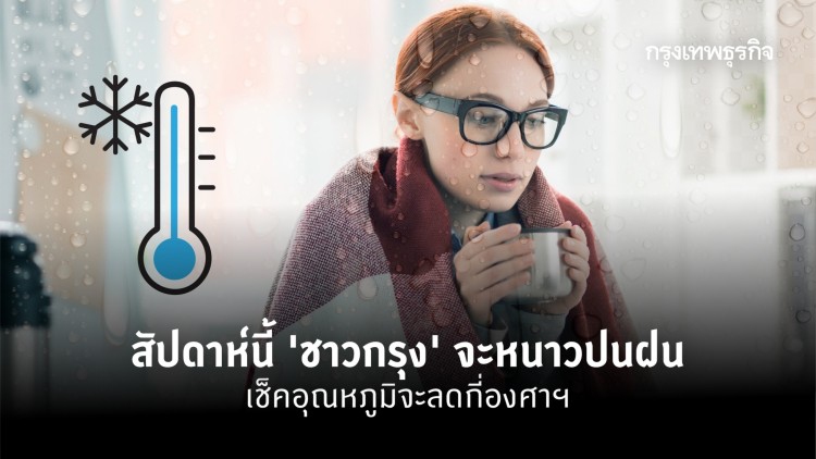 สัปดาห์นี้ 'ชาวกรุง' จะหนาวปนฝน เช็คอุณหภูมิจะลดกี่องศาฯ