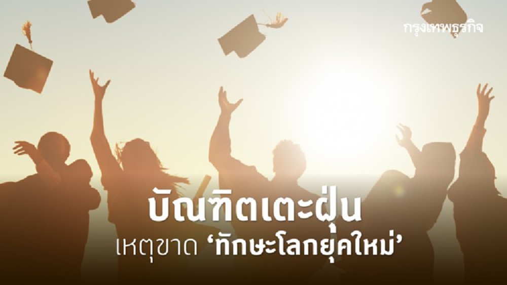 ปรับกระบวนทัศน์การศึกษา เน้นความรู้เฉพาะราย