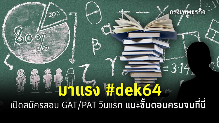 มาแรง #dek64 สทศ. เปิดสมัครสอบ GAT/PAT วันแรก แนะขั้นตอนครบจบที่นี่