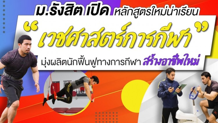 หลักสูตรใหม่น่าเรียน ม.รังสิต เปิด “เวชศาสตร์การกีฬา” 