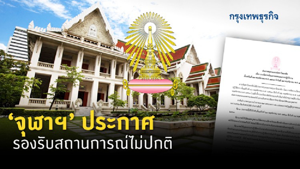 'จุฬาฯ' ประกาศ รองรับสถานการณ์ไม่ปกติ