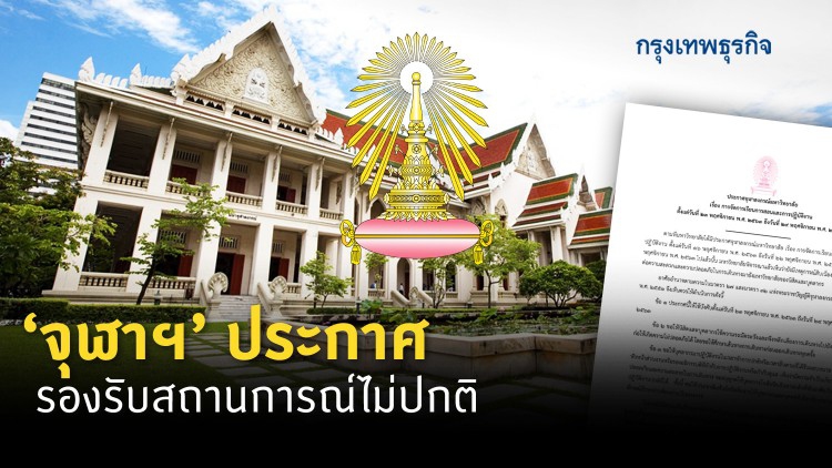'จุฬาฯ' ประกาศ รองรับสถานการณ์ไม่ปกติ