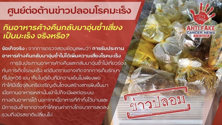 ข่าวปลอม! กินอาหารค้างคืนอุ่นซ้ำเสี่ยงเป็น 'มะเร็ง'