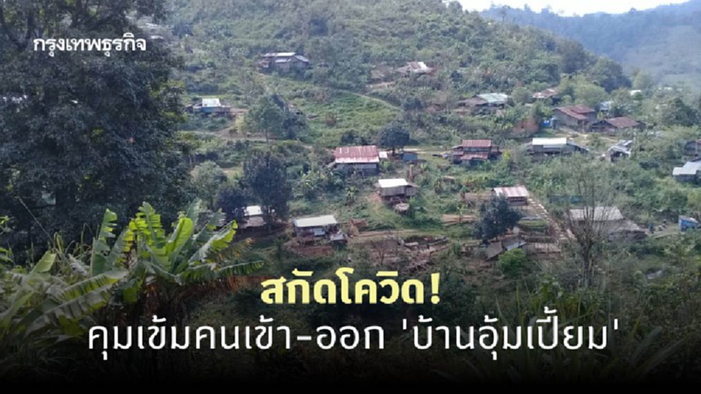 สกัดโควิด! คุมเข้มคนเข้า-ออก 'บ้านอุ้มเปี้ยม'