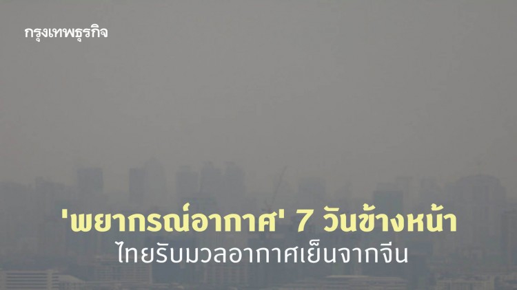 'พยากรณ์อากาศ' 7 วันข้างหน้า 'กรมอุตุนิยมวิทยา' เตือนไทยรับมวลอากาศเย็นจากจีน