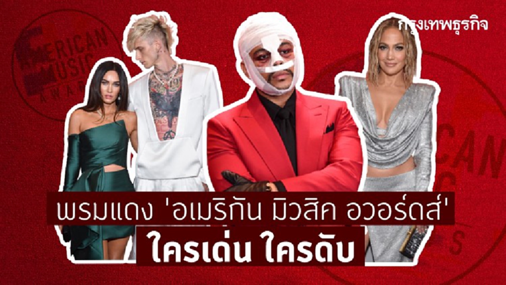 แฟชั่นพรมแดง ‘อเมริกัน มิวสิค อวอร์ดส์’ ใครเด่น ใครดับ