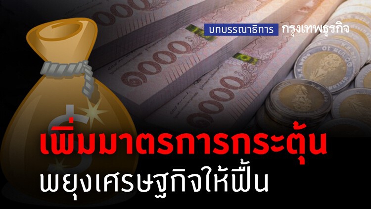 เพิ่มมาตรการกระตุ้น พยุงเศรษฐกิจให้ฟื้น