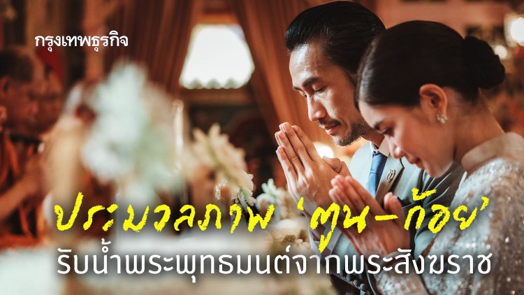 ประมวลภาพ ‘ตูน-ก้อย’ รับน้ำพระพุทธมนต์จากพระสังฆราช