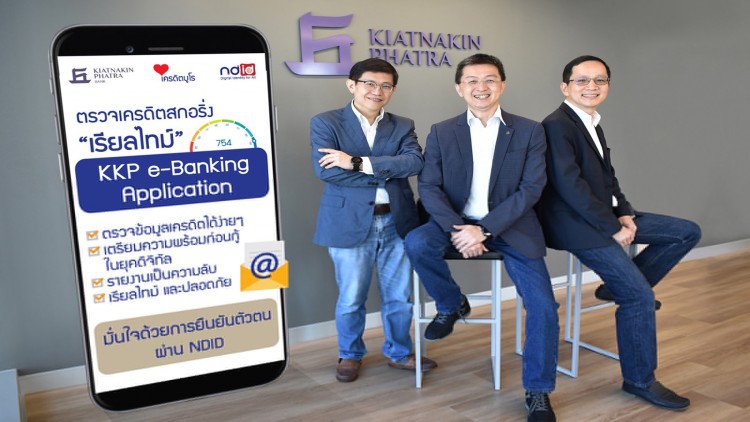 ครั้งแรกในไทย ตรวจเครดิต ‘เรียลไทม์’ผ่านแอป เกียรตินาคินภัทร