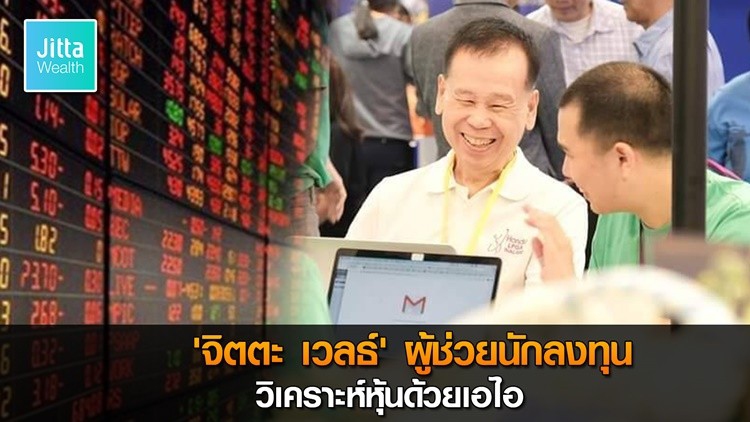 ‘จิตตะ เวลธ์’ เสิร์ฟแพลตฟอร์มเอไอวิเคราะห์หุ้น