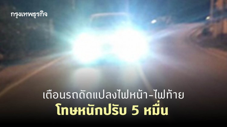 'ขนส่งฯ' เตือนรถดัดแปลงไฟหน้า-ไฟท้าย โทษหนักปรับ 5 หมื่น 