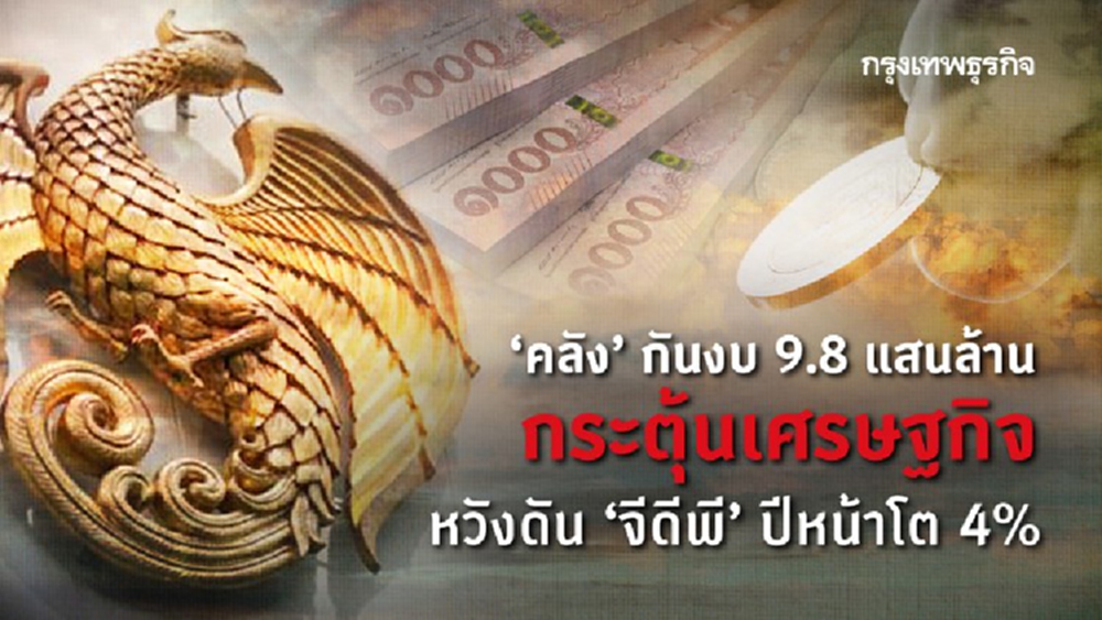 'คลัง'กันงบ9.8แสนล้าน กระตุ้นเศรษฐกิจหวังดันจีดีพีปีหน้าขยายตัว4%