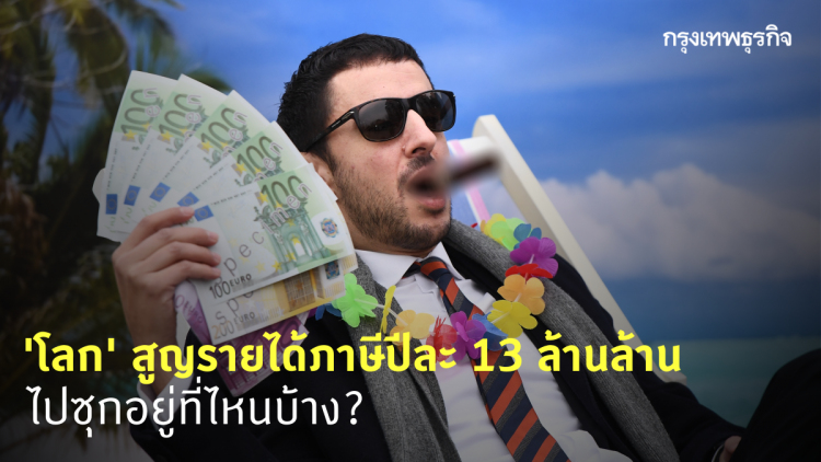 'โลก' สูญรายได้ 'ภาษี' 13 ล้านล้านบาทต่อปี เงินส่วนนี้ไปซุกที่ไหน?