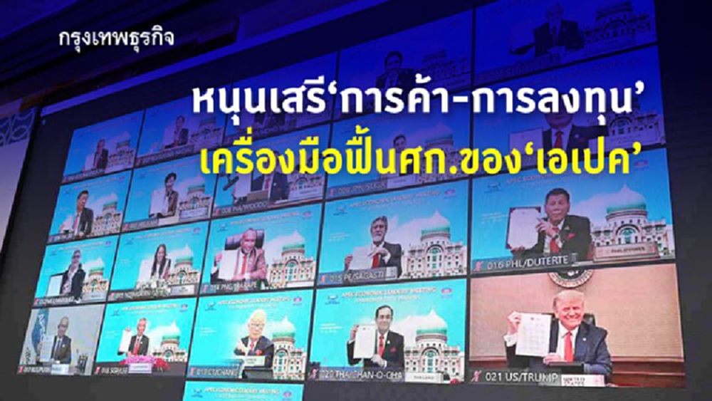 เดินหน้าหนุนเสรี‘การค้า-การลงทุน’ฟื้นศก.ยุคโควิด