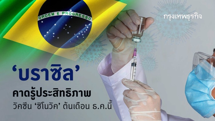 ‘บราซิล’ คาดรู้ประสิทธิภาพวัคซีน ‘ซิโนวัค’ ต้นเดือน ธ.ค.