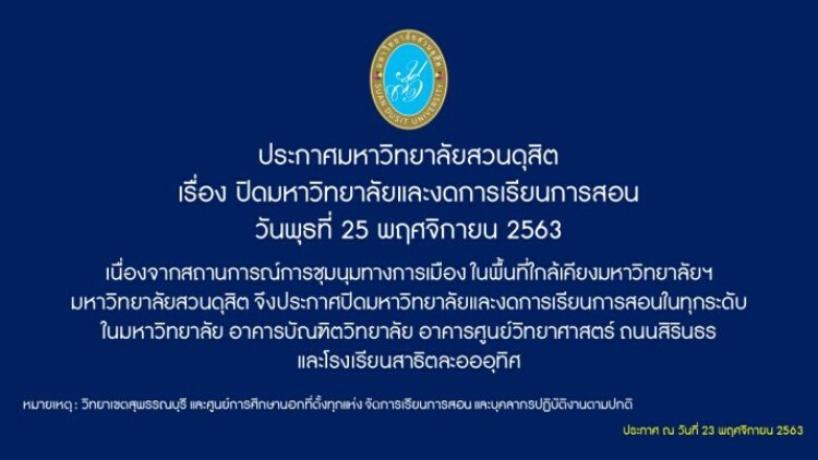 'สวนดุสิต' ประกาศปิดมหาวิทยาลัย งดการเรียนการสอน รับมือม็อบ 25 พ.ย.นี้