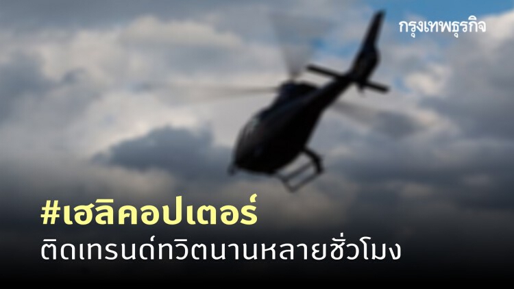 โซเชียลแห่ติดแฮชแท็ก #เฮลิคอปเตอร์ ติดเทรนทวิตเตอร์หลายชั่วโมง ชี้บินต่ำผิดปกติ