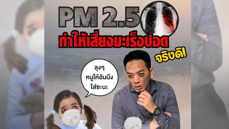 'หมอแล็บ' เตือนฝุ่น PM 2.5 อาจมีสารก่อมะเร็งได้