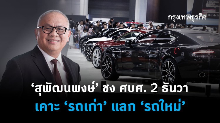 ‘สุพัฒนพงษ์’ ชง ศบศ. 2 ธันวา เคาะรถเก่าแลกรถใหม่
