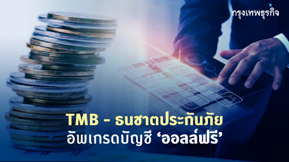 TMB ผนึก ธนชาตประกัน  อัพเกรดบัญชีออลล์ฟรี