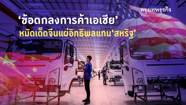 'ข้อตกลงการค้าเอเชีย' หมัดเด็ดจีนแผ่อิทธิพลแทนที่สหรัฐ