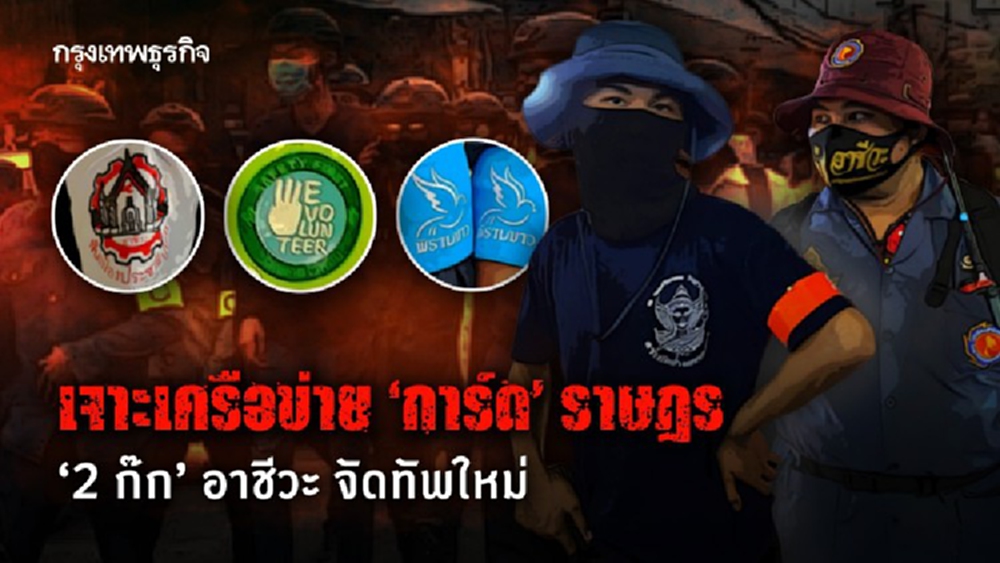 เจาะเครือข่าย 'การ์ด' ราษฎร '2 ก๊ก' อาชีวะ จัดทัพใหม่