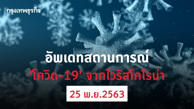 อัพเดทสถานการณ์ 'โควิด-19' วันที่ 25 พฤศจิกายน 2563