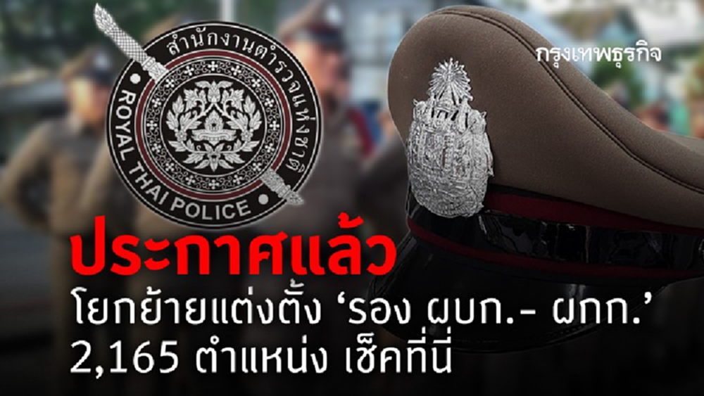 โยกย้ายแต่งตั้ง 'รอง ผบก.- ผกก.'  2,165 ตำแหน่ง เช็คที่นี่