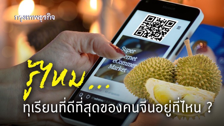 รู้ไหม...‘ทุเรียน’ที่ดีที่สุดสำหรับคนจีนอยู่ที่ไหน? 