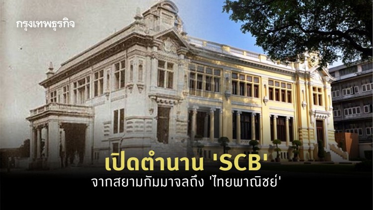 เปิดตำนาน 'ไทยพาณิชย์' จากสยามกัมมาจลถึง 'SCB' แบงก์แรกในไทย