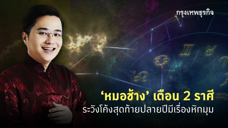 'หมอช้าง' เตือน 2 ราศี ระวังโค้งสุดท้ายปลายปีมีเรื่องหักมุม