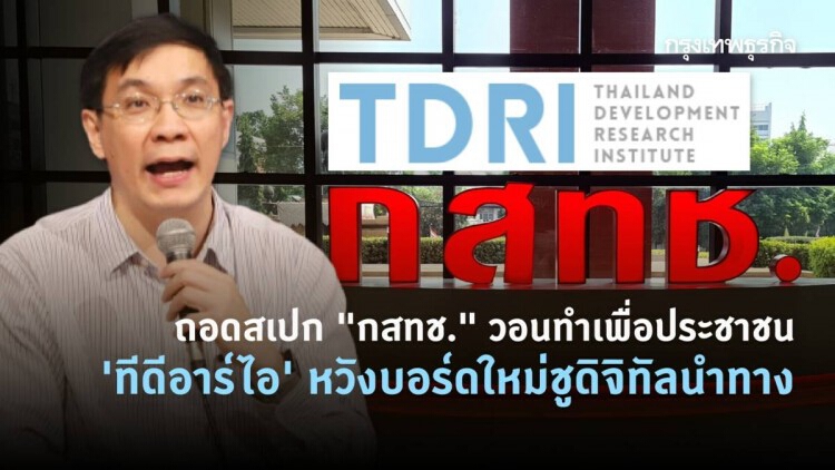 ถอดสเปก"กสทช."วอนทำเพื่อประชาชน -ทีดีอาร์ไอหวังบอร์ดใหม่ชูดิจิทัลนำทาง