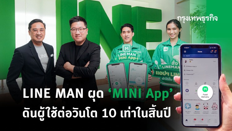 LINE MAN ผุด 'MINI App' สั่งอาหารง่ายๆ ใกล้มือโซเชียล 