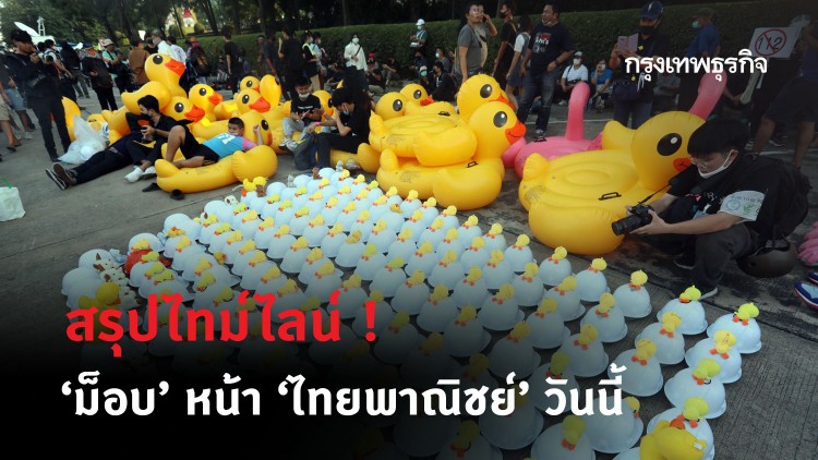 สรุปไทม์ไลน์! 'ม็อบ25พฤศจิกา' พื้นที่หน้า 'ไทยพาณิชย์' วันนี้
