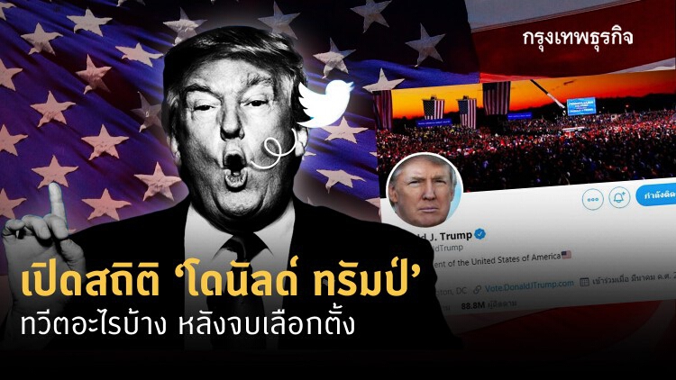 เปิดสถิติ 'ทรัมป์' ทวีตอะไรบ้าง หลังจบเลือกตั้ง