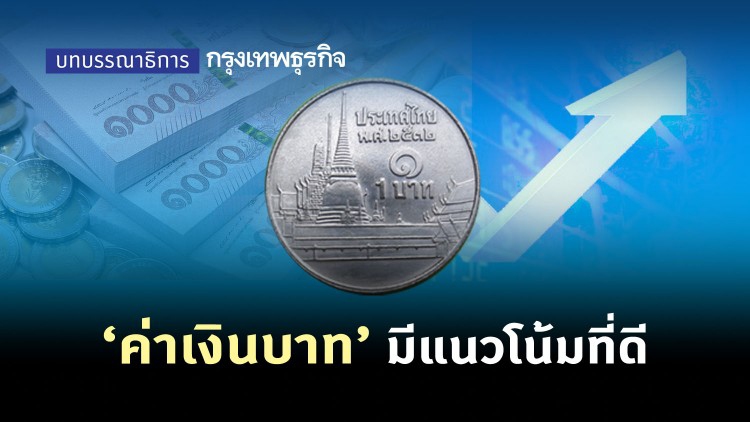 ค่าเงินบาท มีแนวโน้มที่ดี